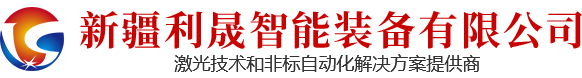 新疆利晟智能装备有限公司